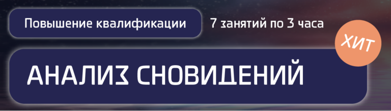 пройти курс по анализу сновидений