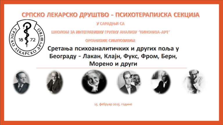 Симпозиум «Встречи психоаналитических и других подходов в Белграде»