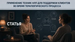 НЛП в психотерапии