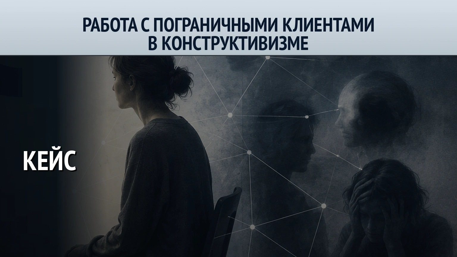 кейс работы в конструктивизме